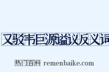 又驳韦巨源谥议反义词是什么意思的图片